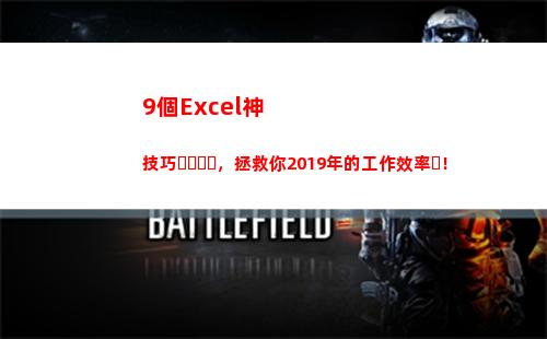 個Excel神技巧，拯救你2019年的工作效率！(原神成就Excel)"